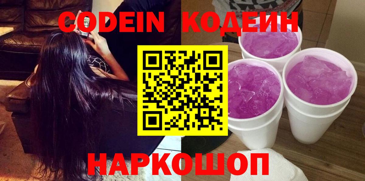 Кодеин Purple Drank Фрязино